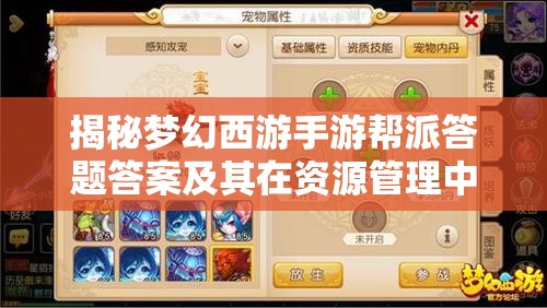 揭秘梦幻西游手游帮派答题答案及其在资源管理中的关键性分享策略