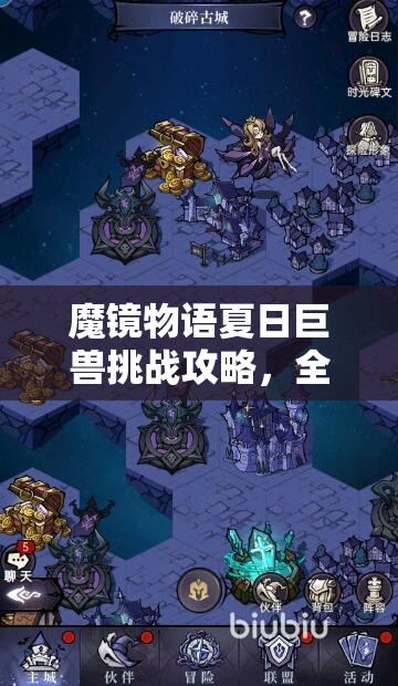 魔镜物语夏日巨兽挑战攻略，全面解析通关技巧与策略