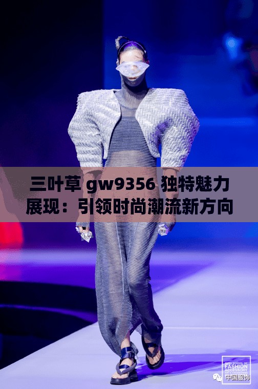 三叶草 gw9356 独特魅力展现：引领时尚潮流新方向