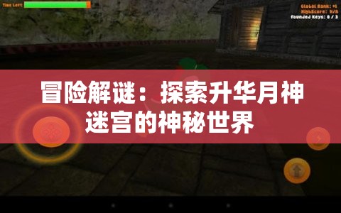 冒险解谜：探索升华月神迷宫的神秘世界