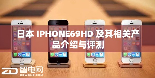 日本 IPHONE69HD 及其相关产品介绍与评测