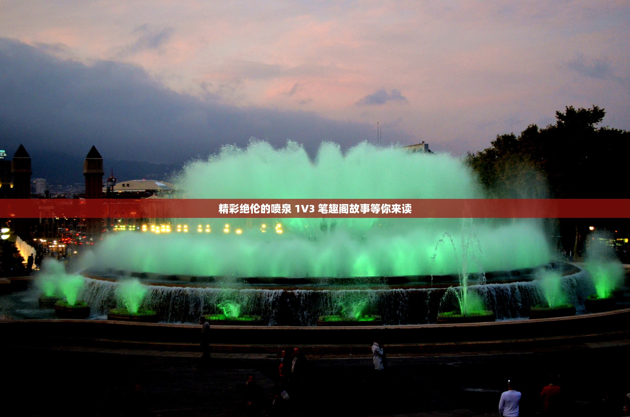 精彩绝伦的喷泉 1V3 笔趣阁故事等你来读