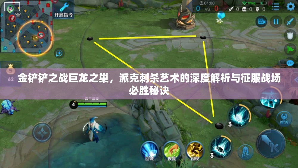 金铲铲之战巨龙之巢,派克刺杀艺术的深度解析与征服战场必胜秘诀 金铲铲之战巨龙之巢,派克刺杀艺术的深度解析与征服战场必胜秘诀