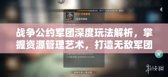 战争公约军团深度玩法解析，掌握资源管理艺术，打造无敌军团策略