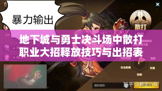 地下城与勇士决斗场中散打职业大招释放技巧与出招表及资源管理详解