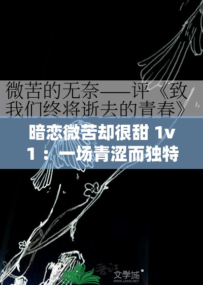 暗恋微苦却很甜 1v1 ：一场青涩而独特的情感之旅