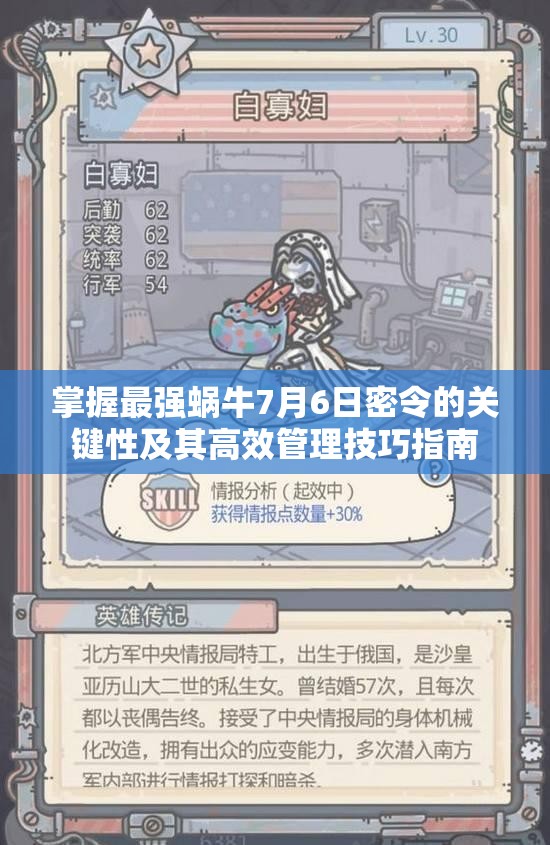 掌握最强蜗牛7月6日密令的关键性及其高效管理技巧指南