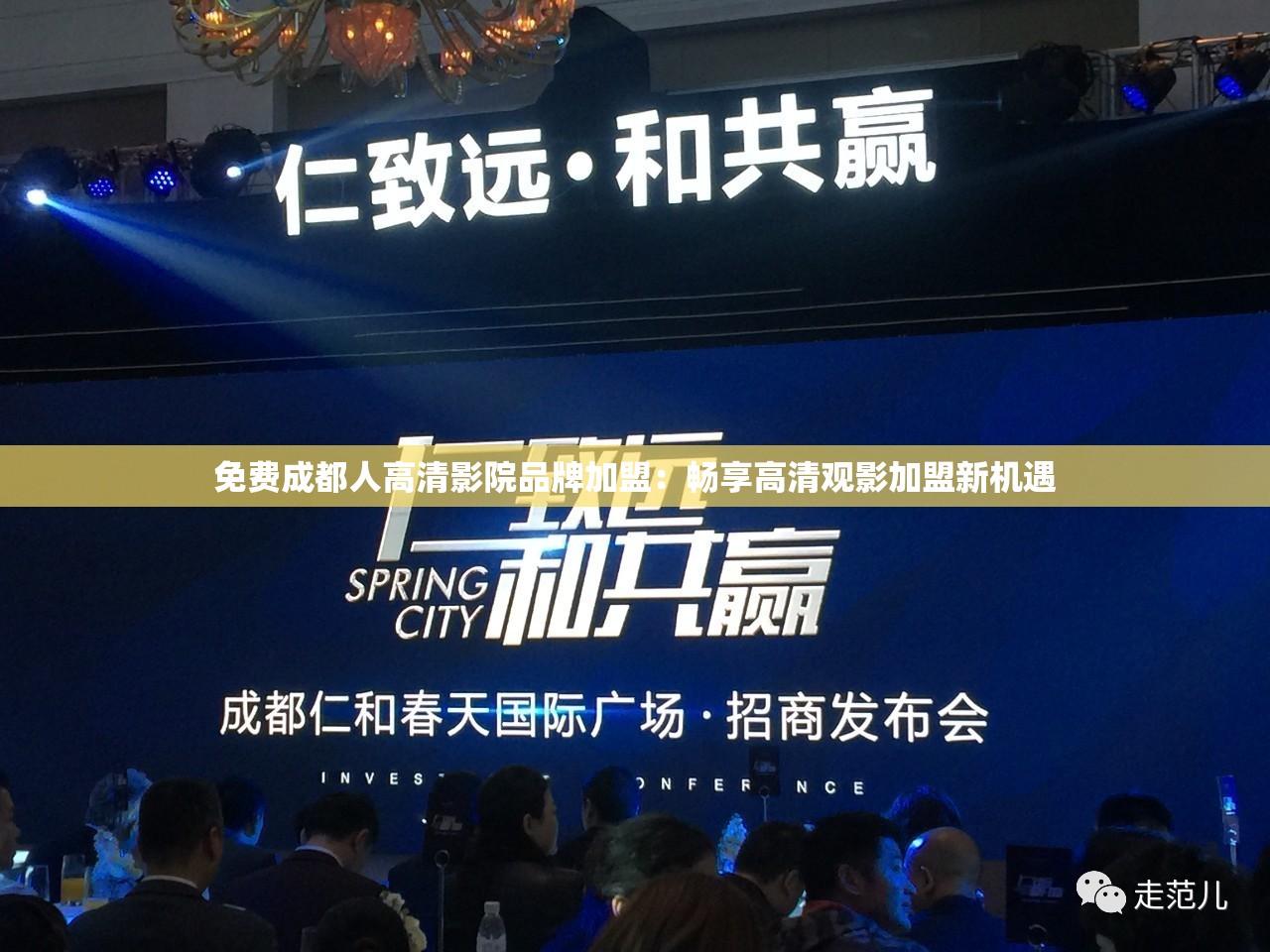 免费成都人高清影院品牌加盟：畅享高清观影加盟新机遇