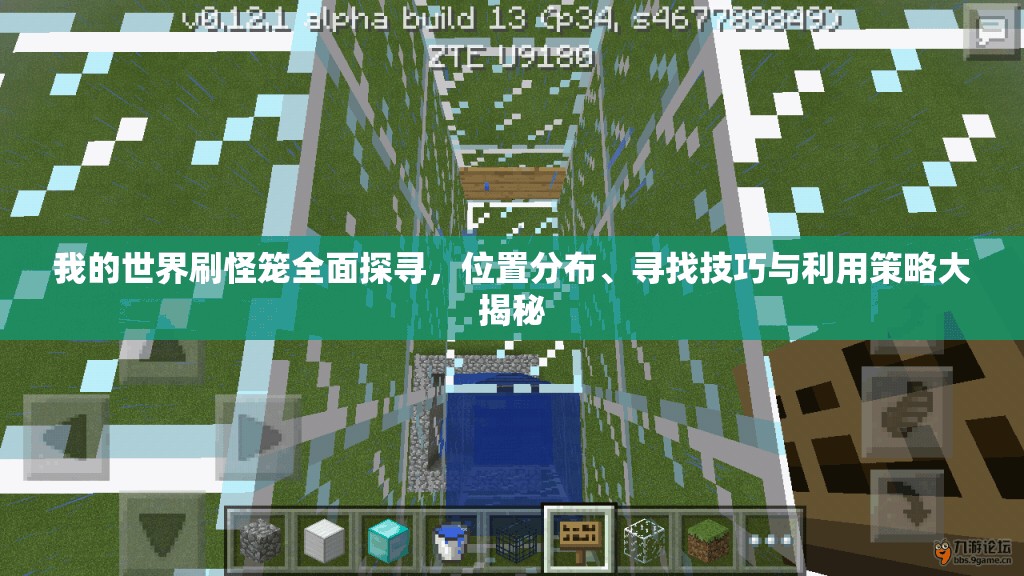 我的世界刷怪笼全面探寻，位置分布、寻找技巧与利用策略大揭秘