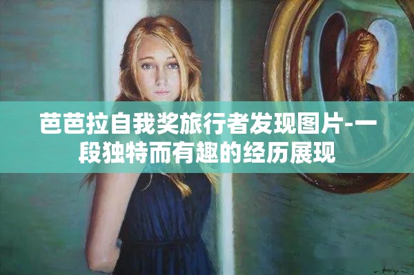 芭芭拉自我奖旅行者发现图片-一段独特而有趣的经历展现