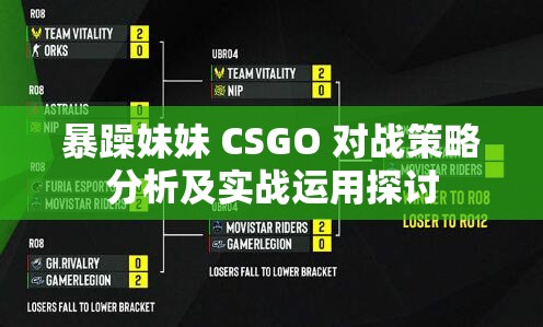 暴躁妹妹 CSGO 对战策略分析及实战运用探讨
