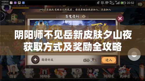 阴阳师不见岳新皮肤夕山夜获取方式及奖励全攻略