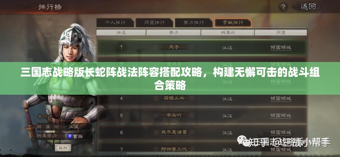 三国志战略版长蛇阵战法阵容搭配攻略，构建无懈可击的战斗组合策略