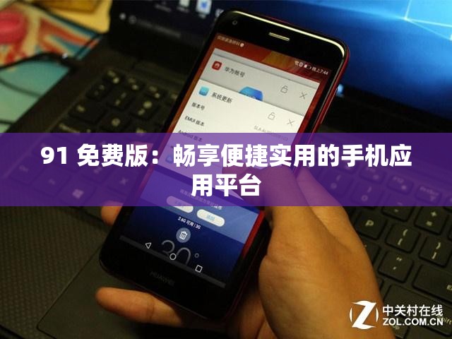91 免费版：畅享便捷实用的手机应用平台