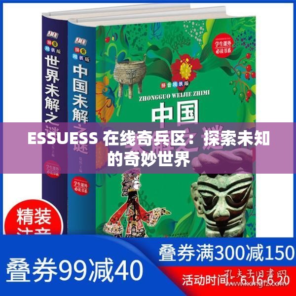 ESSUESS 在线奇兵区：探索未知的奇妙世界