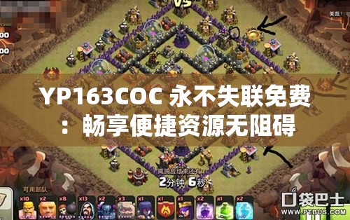 YP163COC 永不失联免费：畅享便捷资源无阻碍