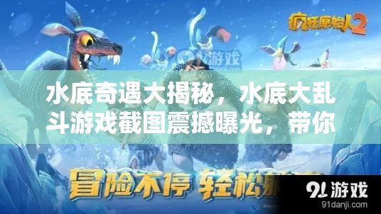 水底奇遇大揭秘，水底大乱斗游戏截图震撼曝光，带你身临其境领略深海激战场景