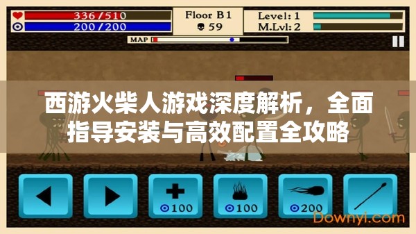 西游火柴人游戏深度解析，全面指导安装与高效配置全攻略