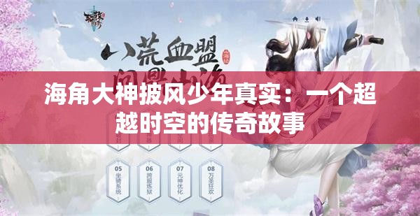 海角大神披风少年真实：一个超越时空的传奇故事