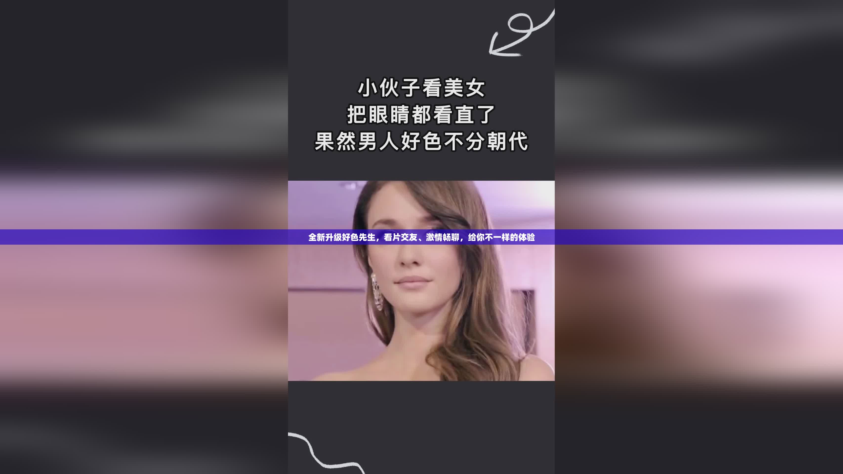 全新升级好色先生，看片交友、激情畅聊，给你不一样的体验