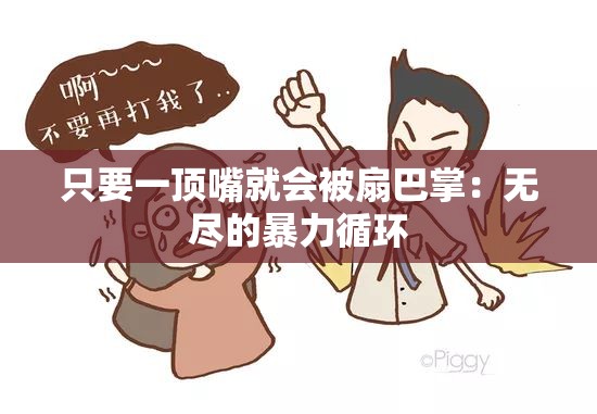 只要一顶嘴就会被扇巴掌：无尽的暴力循环