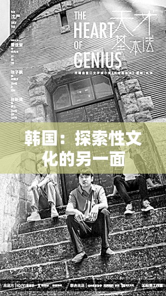 韩国：探索性文化的另一面
