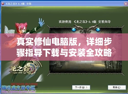 真实修仙电脑版，详细步骤指导下载与安装全攻略