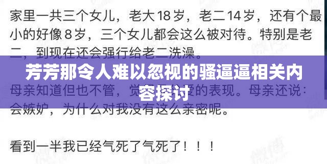 芳芳那令人难以忽视的骚逼逼相关内容探讨
