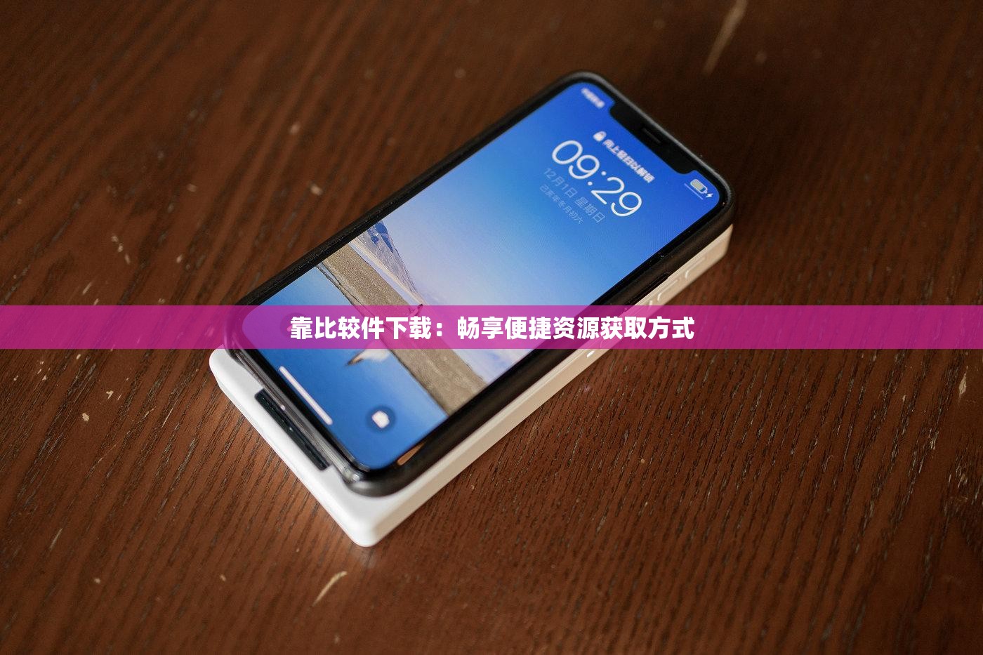 靠比较件下载：畅享便捷资源获取方式