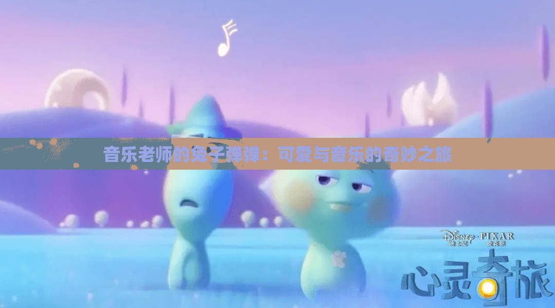 音乐老师的兔子弹弹：可爱与音乐的奇妙之旅