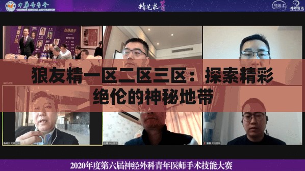 狼友精一区二区三区:探索精彩绝伦的神秘地带 狼友精一区二区三区:探索精彩绝伦的神秘地带