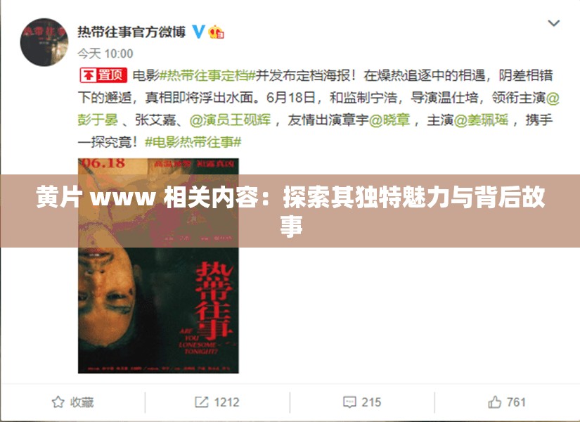 黄片 www 相关内容:探索其独特魅力与背后故事 黄片 www 相关内容:探索其独特魅力与背后故事