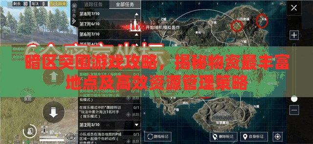 暗区突围游戏攻略，揭秘物资最丰富地点及高效资源管理策略