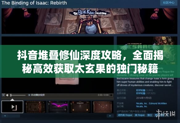 抖音堆叠修仙深度攻略，全面揭秘高效获取太玄果的独门秘籍