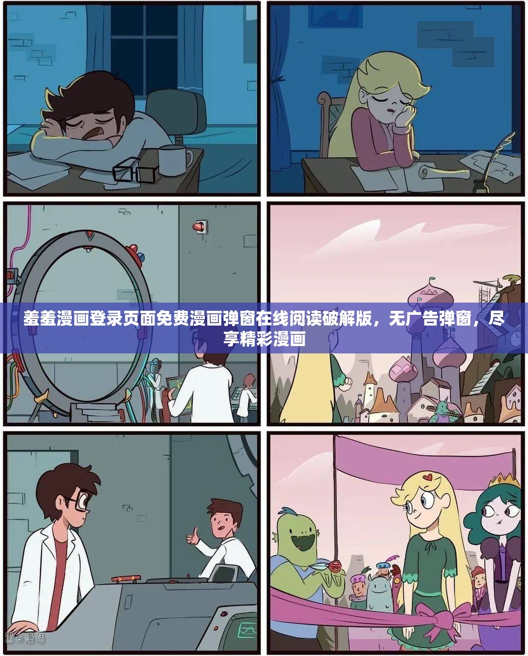 羞羞漫画登录页面免费漫画弹窗在线阅读破解版，无广告弹窗，尽享精彩漫画