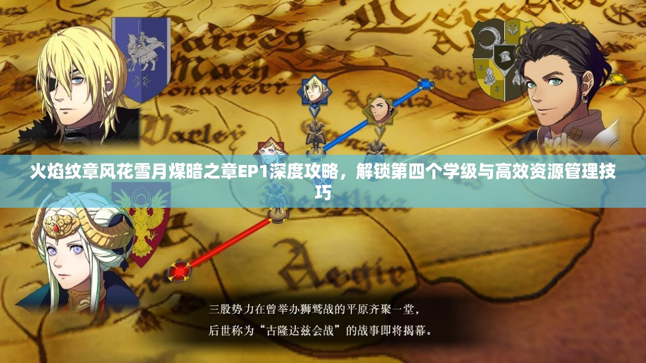 火焰纹章风花雪月煤暗之章EP1深度攻略，解锁第四个学级与高效资源管理技巧