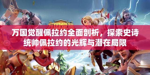 万国觉醒佩拉约全面剖析，探索史诗统帅佩拉约的光辉与潜在局限