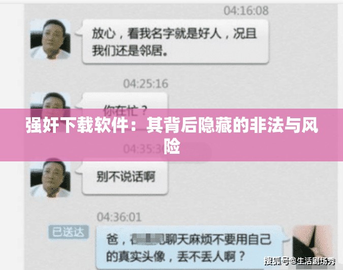 强奸下载软件：其背后隐藏的非法与风险