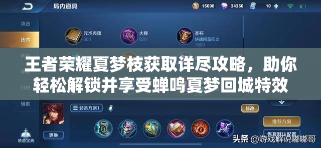 王者荣耀夏梦枝获取详尽攻略，助你轻松解锁并享受蝉鸣夏梦回城特效