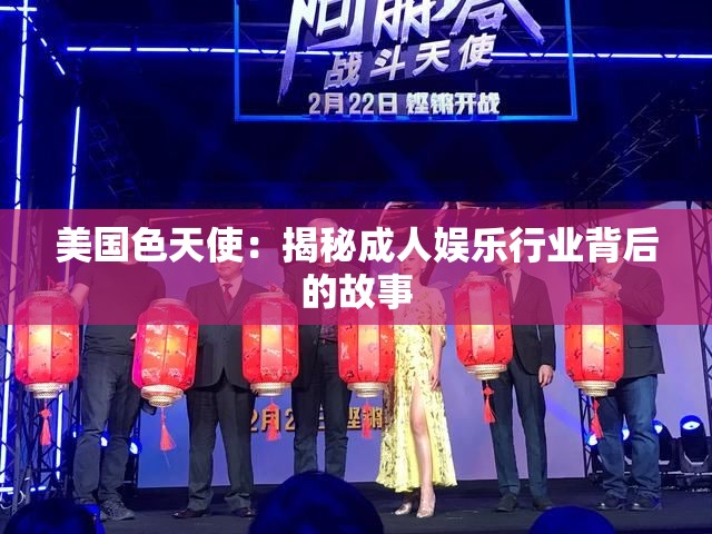 美国色天使：揭秘成人娱乐行业背后的故事