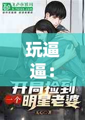 玩逼逼：一种新兴的娱乐方式