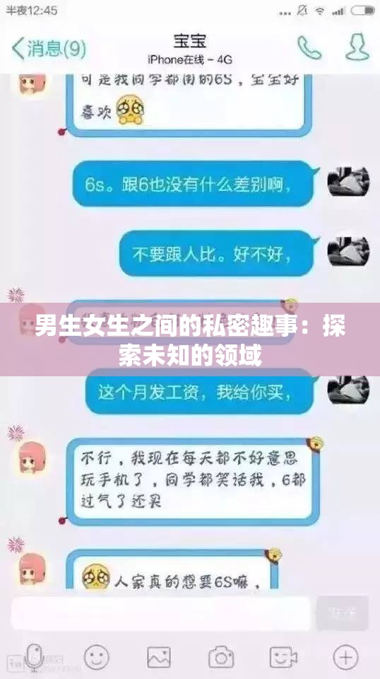 男生女生之间的私密趣事：探索未知的领域