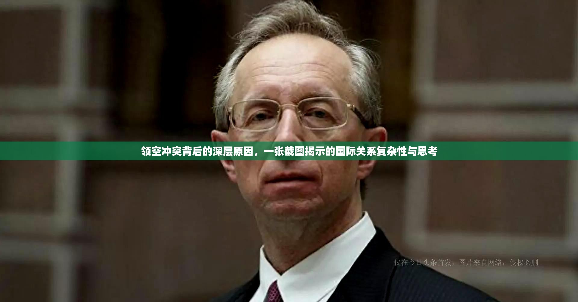 领空冲突背后的深层原因，一张截图揭示的国际关系复杂性与思考