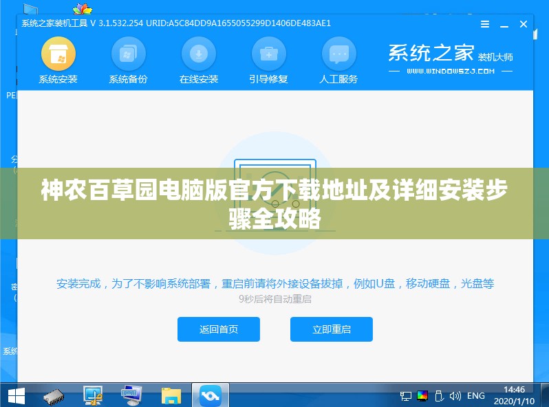 神农百草园电脑版官方下载地址及详细安装步骤全攻略