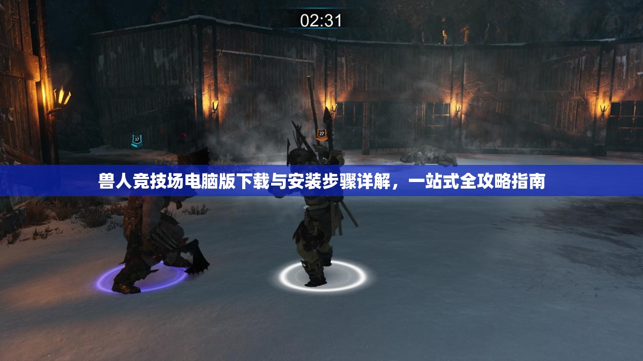 兽人竞技场电脑版下载与安装步骤详解，一站式全攻略指南
