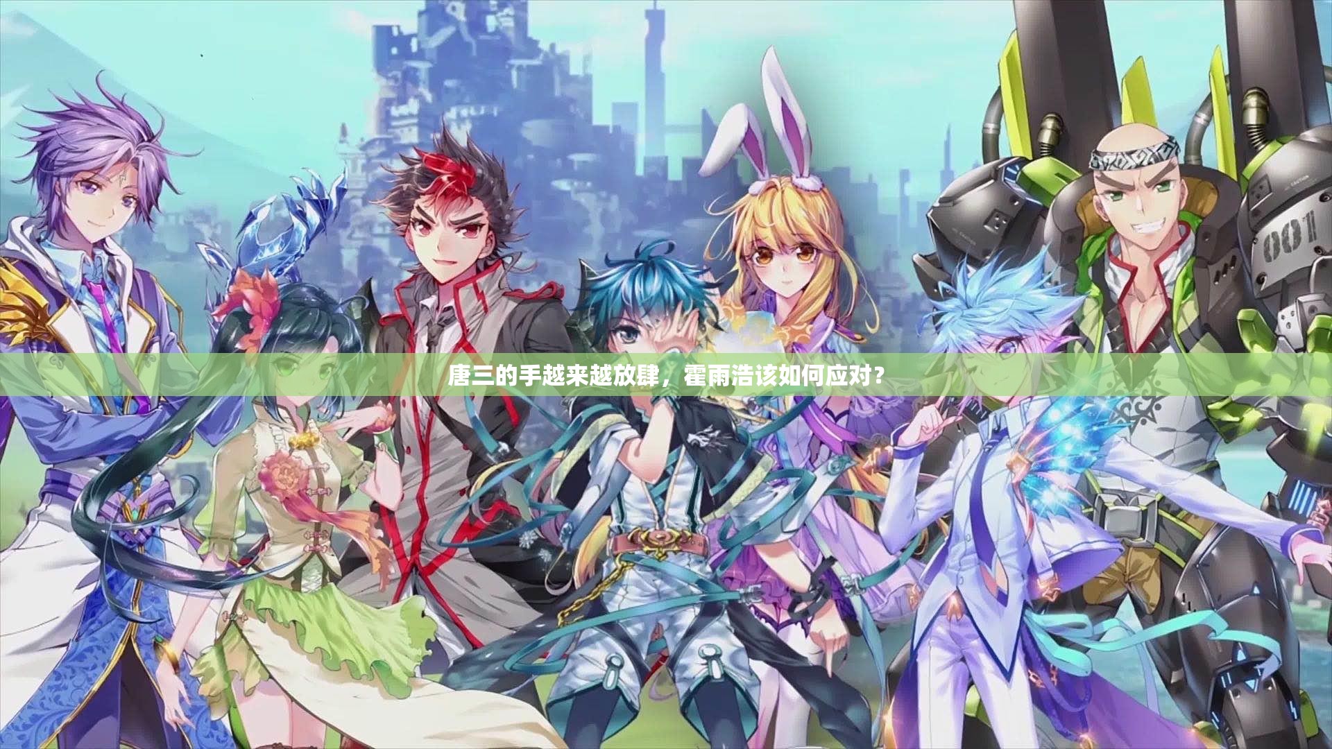 唐三的手越来越放肆,霍雨浩该如何应对? 唐三的手越来越放肆,霍雨浩该如何应对?