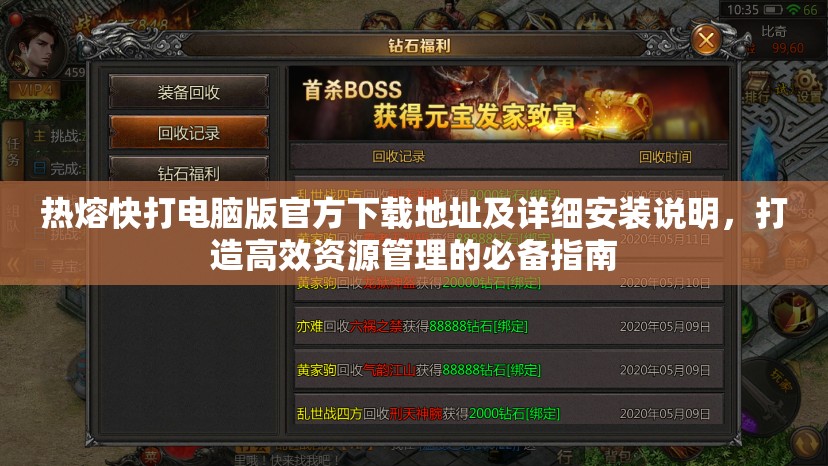 热熔快打电脑版官方下载地址及详细安装说明，打造高效资源管理的必备指南