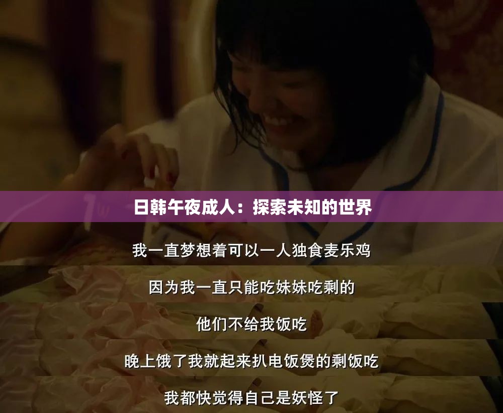 日韩午夜成人：探索未知的世界