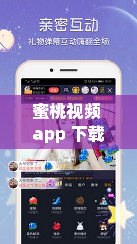 蜜桃视频 app 下载直播：精彩内容不断，快来体验