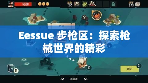 Eessue 步枪区：探索枪械世界的精彩
